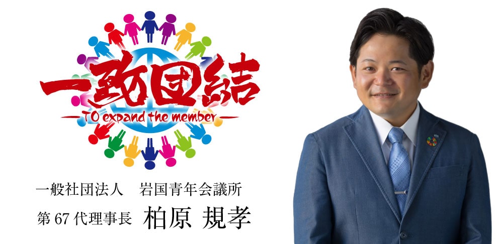 一般社団法人 岩国青年会議所 第67代理事長 柏原規孝