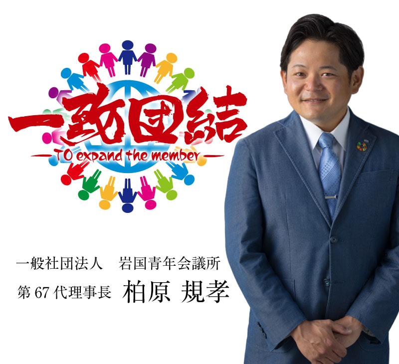 一般社団法人 岩国青年会議所 第67代理事長 柏原規孝