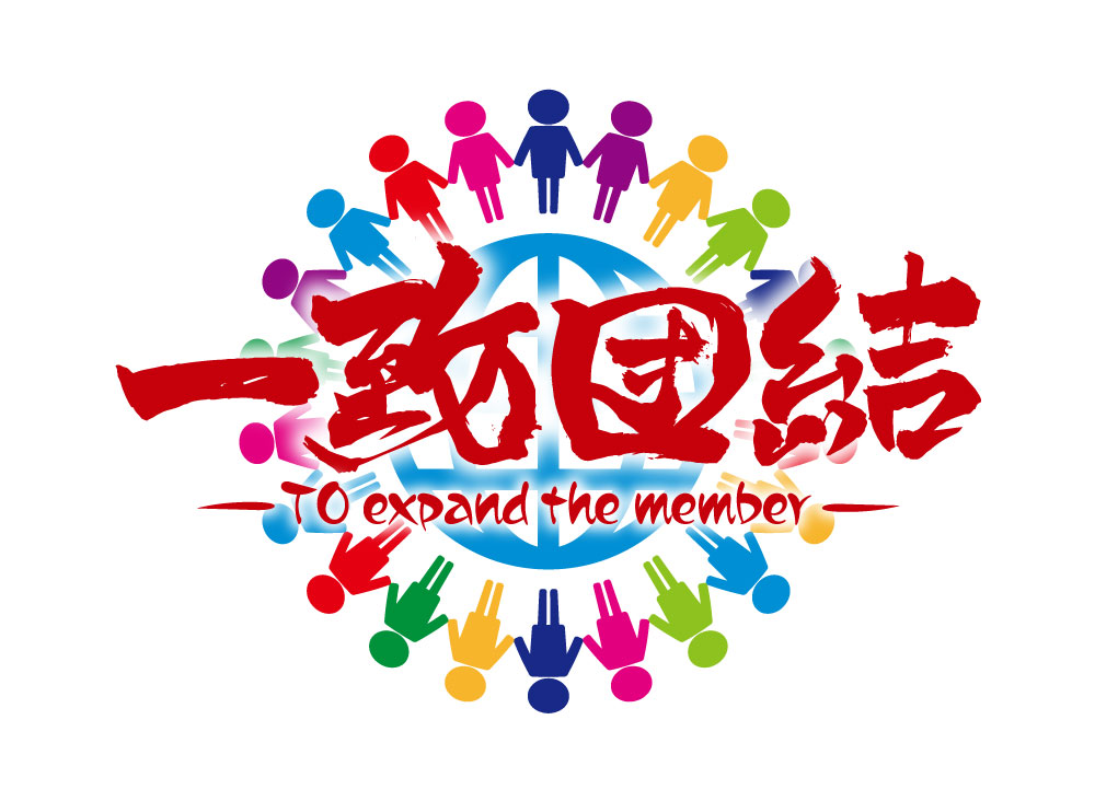 一致団結